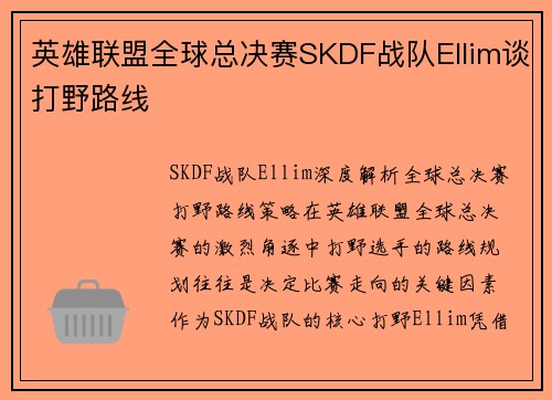 英雄联盟全球总决赛SKDF战队Ellim谈打野路线