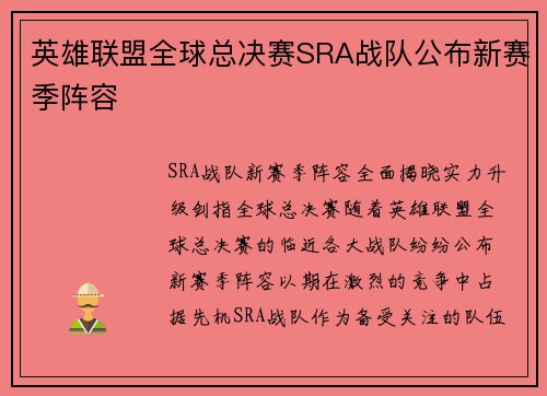 英雄联盟全球总决赛SRA战队公布新赛季阵容