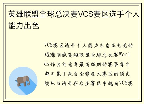 英雄联盟全球总决赛VCS赛区选手个人能力出色