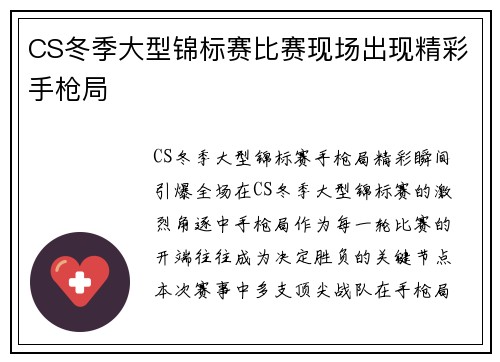 CS冬季大型锦标赛比赛现场出现精彩手枪局