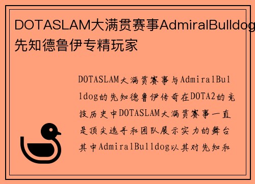 DOTASLAM大满贯赛事AdmiralBulldog先知德鲁伊专精玩家