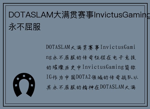 DOTASLAM大满贯赛事InvictusGaming永不屈服