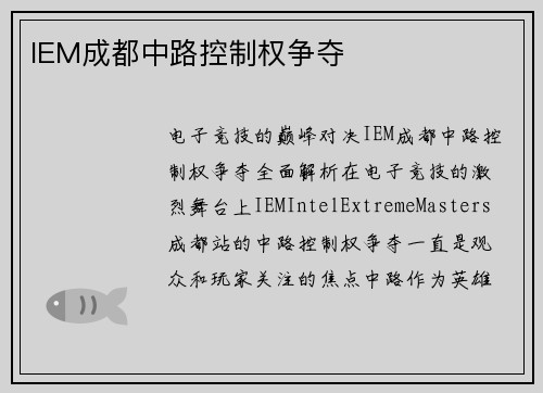 IEM成都中路控制权争夺