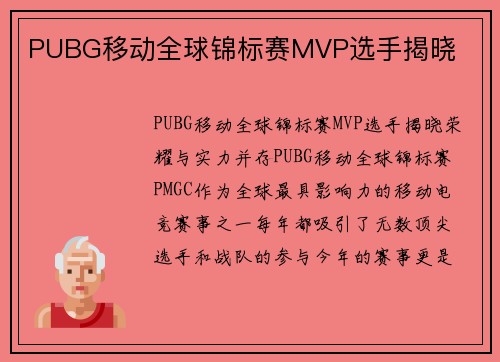 PUBG移动全球锦标赛MVP选手揭晓