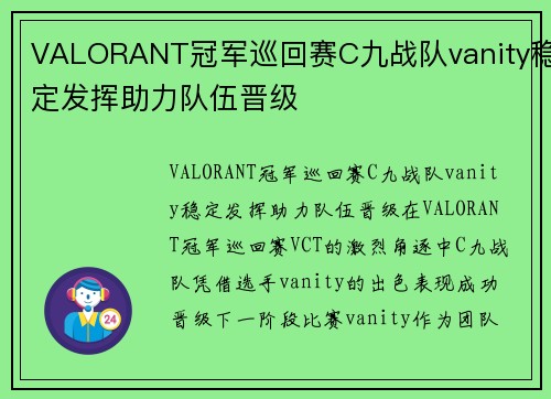 VALORANT冠军巡回赛C九战队vanity稳定发挥助力队伍晋级