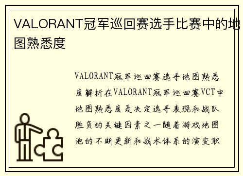 VALORANT冠军巡回赛选手比赛中的地图熟悉度