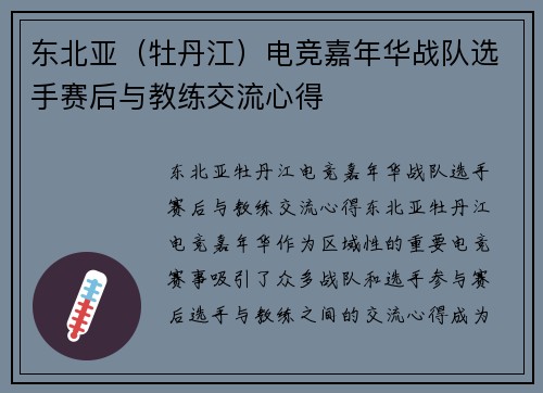 东北亚（牡丹江）电竞嘉年华战队选手赛后与教练交流心得