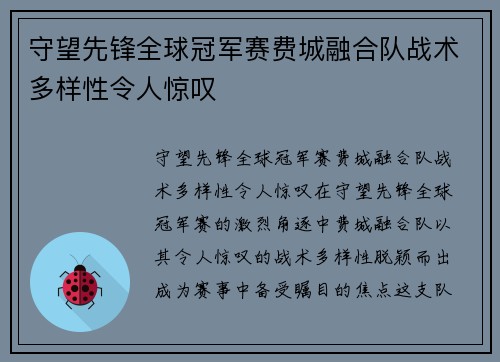 守望先锋全球冠军赛费城融合队战术多样性令人惊叹