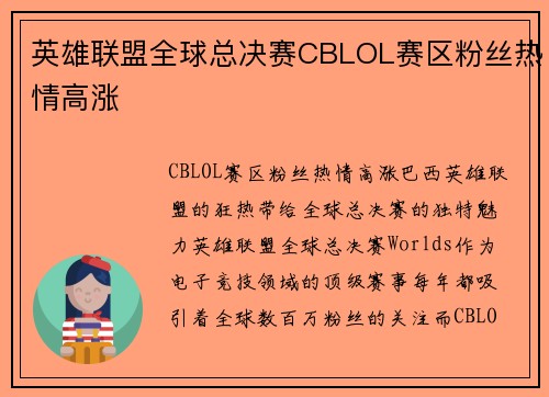 英雄联盟全球总决赛CBLOL赛区粉丝热情高涨