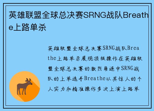 英雄联盟全球总决赛SRNG战队Breathe上路单杀