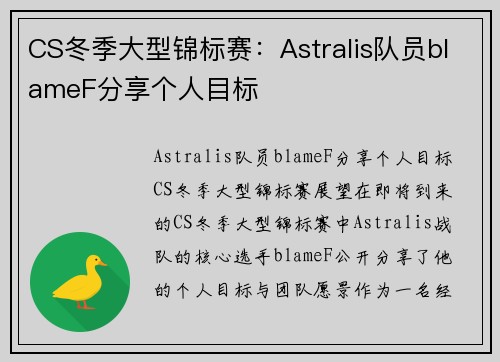 CS冬季大型锦标赛：Astralis队员blameF分享个人目标