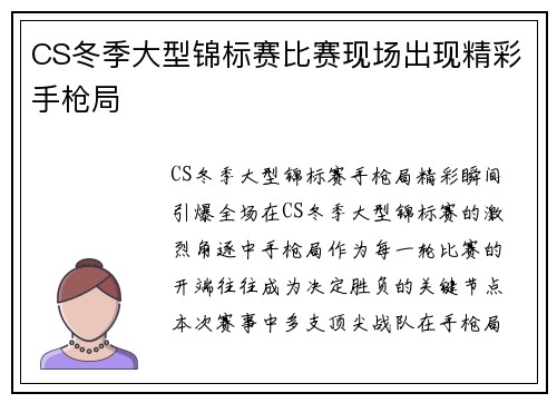 CS冬季大型锦标赛比赛现场出现精彩手枪局