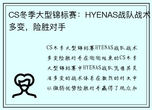 CS冬季大型锦标赛：HYENAS战队战术多变，险胜对手
