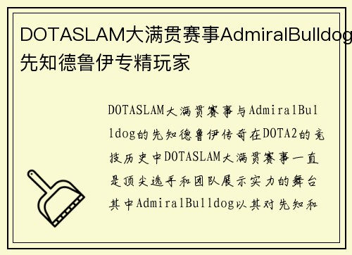 DOTASLAM大满贯赛事AdmiralBulldog先知德鲁伊专精玩家