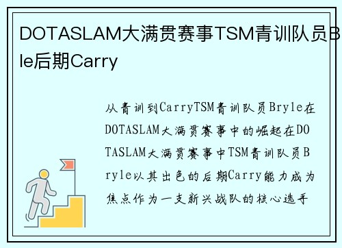 DOTASLAM大满贯赛事TSM青训队员Bryle后期Carry