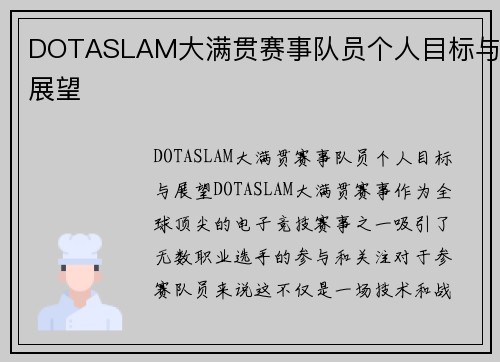 DOTASLAM大满贯赛事队员个人目标与展望