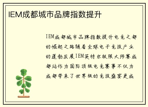 IEM成都城市品牌指数提升